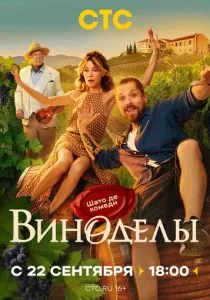 Виноделы (сериал, 2025)