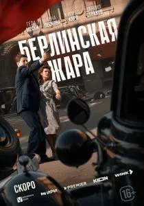 Берлинская жара (сериал, 2025)