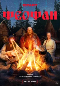 Феофан (сериал, 2025)