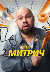 Митрич (сериал, 2025)