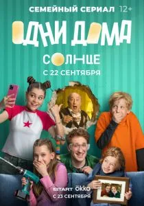 Одни дома (сериал, 2025)