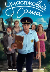 Участковый Саша (сериал, 2025)