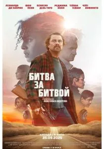 Битва за битвой (2025) Битва за битвой (2025)