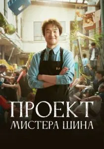 Проект мистера Щина (сериал, 2025)