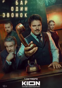 Бар «Один звонок» (сериал, 2025)