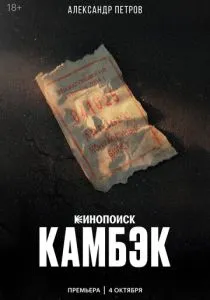 Камбэк (сериал, 2025)