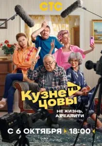 Кузнецовы ТВ (сериал, 2025)