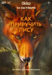 Как приручить лису (сериал, 2025)