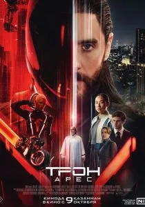 Трон: Арес (2025) Трон: Арес (2025)