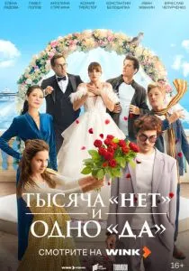 Тысяча «нет» и одно «да» (сериал, 2025)