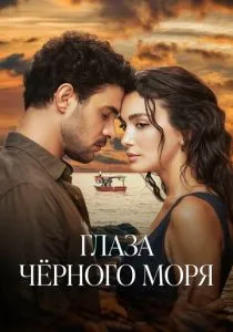 Глаза Черного моря (сериал, 2025) Глаза Черного моря (сериал, 2025)