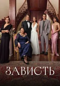 Зависть (сериал, 2025) Зависть (сериал, 2025)