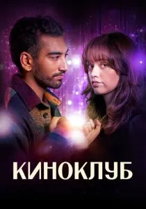 Киноклуб (сериал, 2025) Киноклуб (сериал, 2025)