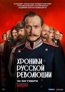 Хроники русской революции (сериал, 2025)