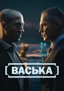 Васька (сериал, 2025) Васька (сериал, 2025)