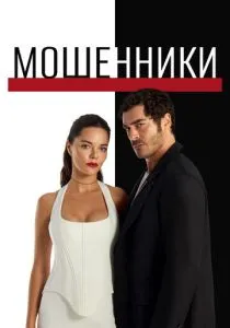 Мошенники (сериал, 2025) Мошенники (сериал, 2025)