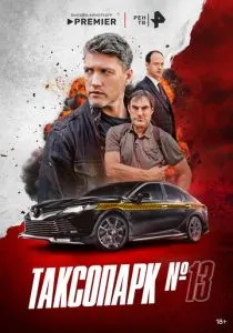 Таксопарк № 13 (сериал, 2025) Таксопарк № 13 (сериал, 2025)