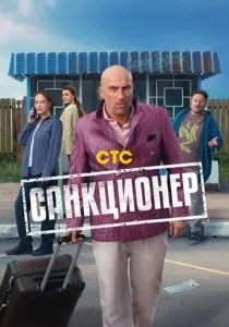 Санкционер (сериал, 2025) Санкционер (сериал, 2025)