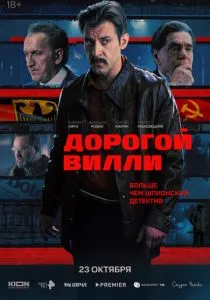 Дорогой Вилли (сериал, 2025) Дорогой Вилли (сериал, 2025)