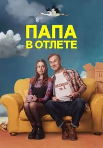 Папа в отлёте (сериал, 2024) Папа в отлёте (сериал, 2024)