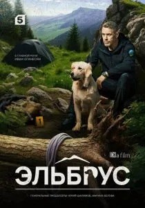 Эльбрус (сериал, 2025) Эльбрус (сериал, 2025)