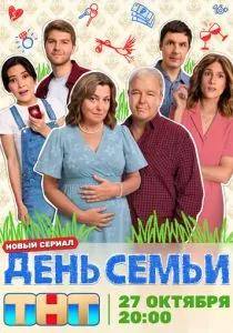 День семьи (сериал, 2025)