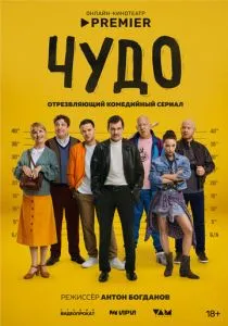 Чудо (сериал, 2025)