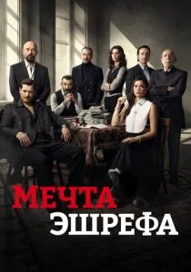 Мечта Эшрефа (сериал, 2025)
