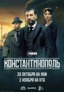 Константинополь (сериал, 2025)