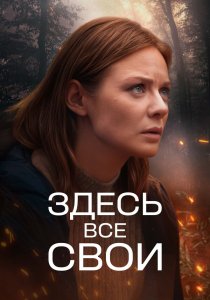 Здесь все свои (сериал, 2025) Здесь все свои (сериал, 2025)