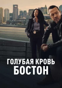 Голубая кровь: Бостон (сериал, 2025) Голубая кровь: Бостон (сериал, 2025)