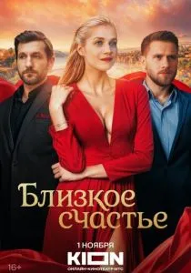 Близкое счастье (сериал, 2025)