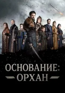 Основание: Орхан (сериал, 2025)