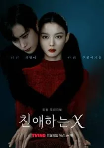 Дорогой Икс (сериал, 2025)