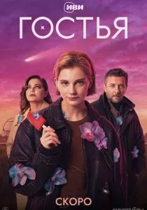 Гостья (сериал, 2025)