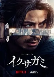 Последний выживший самурай (сериал, 2025)