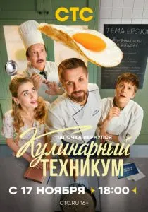 Кулинарный техникум (сериал, 2025)