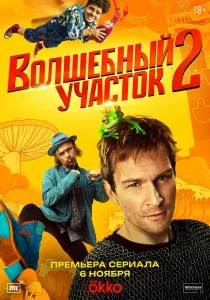 Волшебный участок (2 сезон, 2025)