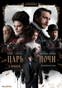 Царь ночи (сериал, 2025)