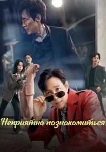 Неприятно познакомиться (сериал, 2025)