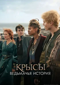 Крысы: Ведьмачья история (2025)