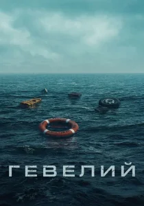 Гевелий (сериал, 2025)