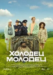 Холодец-молодец (сериал, 2025)