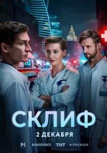 Склиф (сериал, 2025)