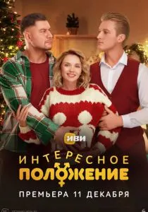 Интересное положение (сериал, 2025)