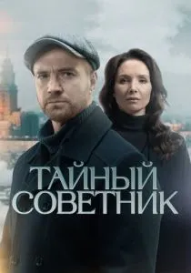 Тайный советник (сериал, 2025)