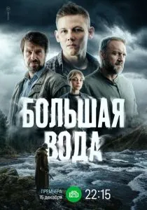 Большая вода (сериал, 2025)