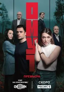 Омут (сериал, 2025)