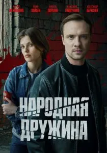 Народная дружина (сериал, 2025)