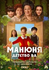 Манюня: детство Ба (сериал, 2025)